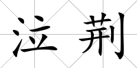 泣荊
