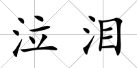 泣淚