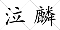 泣麟