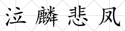 泣麟悲鳳