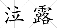 泣露