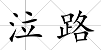 泣路