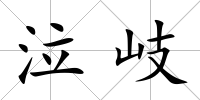 泣岐