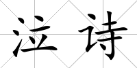 泣詩