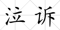 泣訴