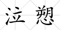 泣愬