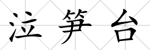 泣筍臺