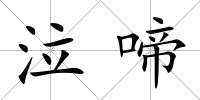 泣啼