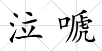 泣嗁