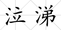 泣涕