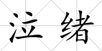泣緒