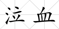 泣血