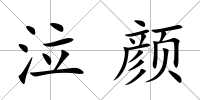 泣顏