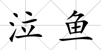 泣魚