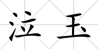 泣玉