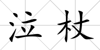 泣杖