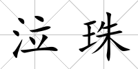 泣珠