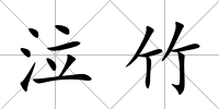 泣竹