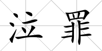 泣罪