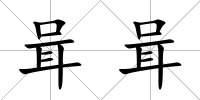 咠咠