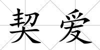 契愛