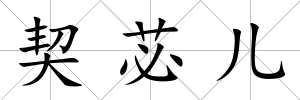 契苾兒