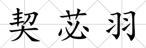契苾羽