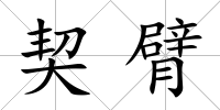 契臂