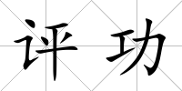 評(píng)功