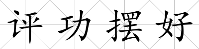 評(píng)功擺好