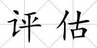 評估