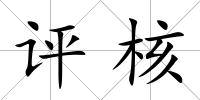 評核