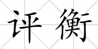 評衡