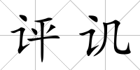 評譏
