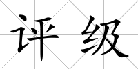 評級