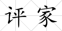評家