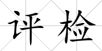 評檢