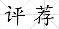 評薦