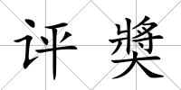 評奬