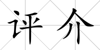 評介