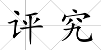 評(píng)究