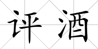評酒