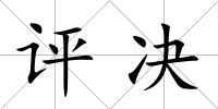 評決