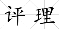 評理