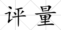評量