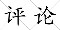 評論