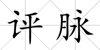 評脈
