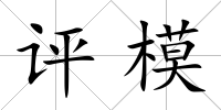 評模