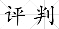 評判