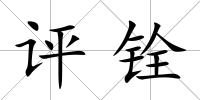 評銓